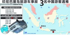 巴厘岛旅游巴士翻车5人死亡 3人系中国游客(图