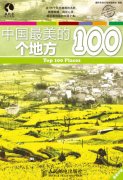 《中国最美的100个处所》内容简介