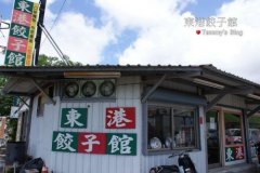 屏东东港饺子馆铁皮屋藏平民鮮味