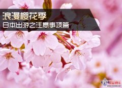 将注重是喜爱观光中的糊口习俗和留意事项