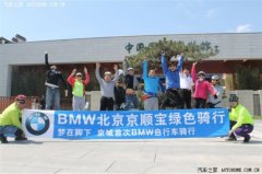  绿色骑行 都城首次BMW自行车骑行落幕 [汽车之家北京新闻] 绿色出行