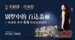 万恒·天籁湾「观澜墅」“传承经典