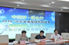  河北省首届绿色环保季大型公益運動7月8日启动