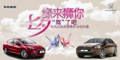 七夕驾了吧东风标致携手纽约纽约