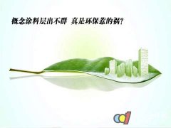  环保產物越發细分 虽然现在市面上泛起了许多的环保漆