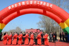 鹤岗市松鹤生态新区龙腾公园开工