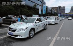 贵阳新能源出租车票价拟调 白日10元起 晚上12元