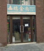 瑞食另有机食品店