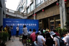 海口2015春季旅游產物公佈会在海口市再起城中国香街举行 3月31日上午