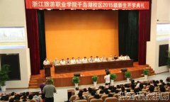 标志着这所位于千岛湖5A级風物区内的校区正式投入运行