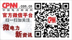 版权均归中国电力新闻网所有