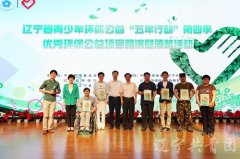 国学公益环保进课堂万人计划、“为蓝糊口”都會环保宣传项目等3个项目荣获金奖；“大连零鱼翅”公益行动、“归来吧