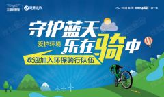 建議绿色出行新風俗 让更多市民接管并融入到 “时尚、康健、环保、向上”的糊口方法中来 【運動主题】：“低碳出行 绿色居住