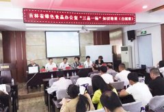 吉林绿色食品办公室在白都會舉行“三品一标”知识培训班