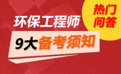 泸州人事考试网：注册环保工程师资格考试工作启动